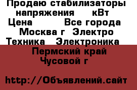 Продаю стабилизаторы напряжения 0,5 кВт › Цена ­ 900 - Все города, Москва г. Электро-Техника » Электроника   . Пермский край,Чусовой г.